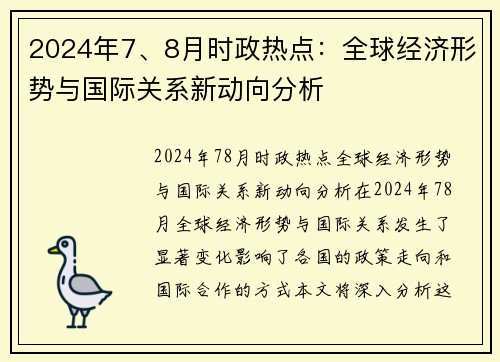 2024年7、8月时政热点：全球经济形势与国际关系新动向分析