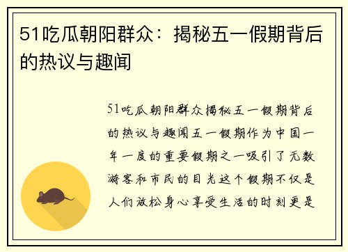 51吃瓜朝阳群众：揭秘五一假期背后的热议与趣闻