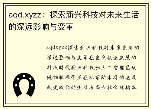 aqd.xyzz：探索新兴科技对未来生活的深远影响与变革