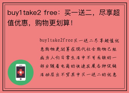 buy1take2 free：买一送二，尽享超值优惠，购物更划算！