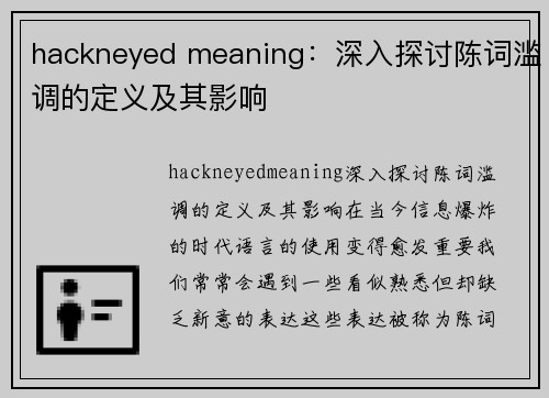 hackneyed meaning：深入探讨陈词滥调的定义及其影响