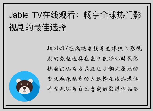 Jable TV在线观看：畅享全球热门影视剧的最佳选择