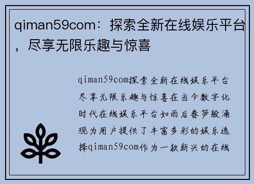 qiman59com：探索全新在线娱乐平台，尽享无限乐趣与惊喜