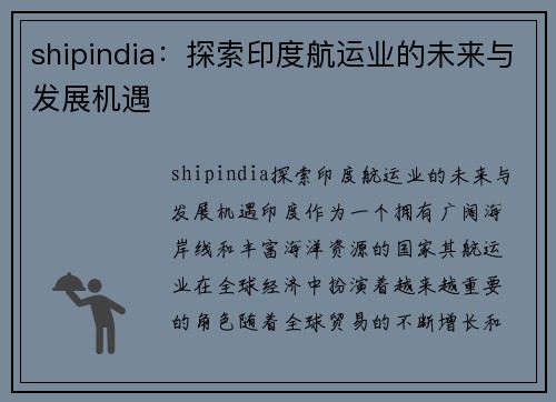 shipindia：探索印度航运业的未来与发展机遇