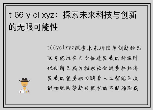 t 66 y cl xyz：探索未来科技与创新的无限可能性