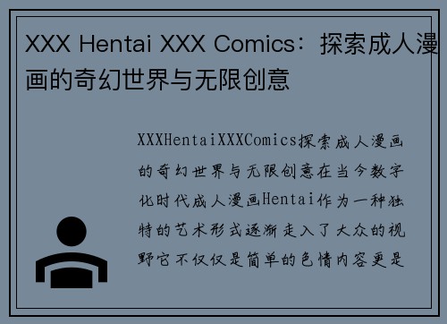 XXX Hentai XXX Comics：探索成人漫画的奇幻世界与无限创意