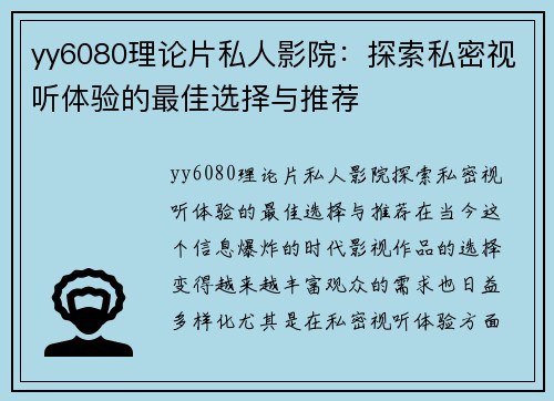 yy6080理论片私人影院：探索私密视听体验的最佳选择与推荐