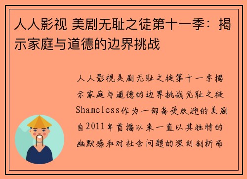 人人影视 美剧无耻之徒第十一季：揭示家庭与道德的边界挑战