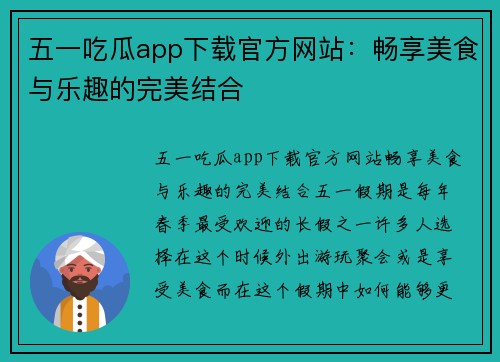 五一吃瓜app下载官方网站：畅享美食与乐趣的完美结合